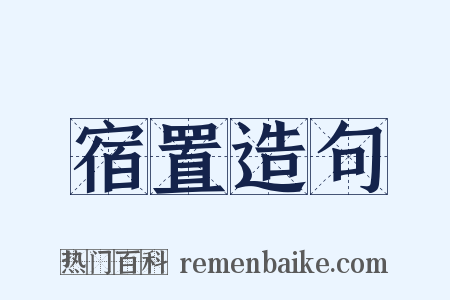 宿置造句是什么意思的图片